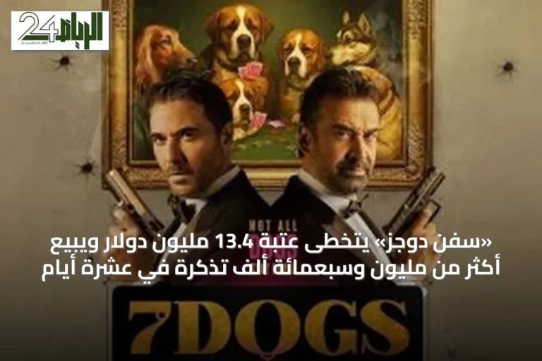 «سفن دوجز» يتخطى عتبة 13.4 مليون دولار ويبيع أكثر من مليون وسبعمائة ألف تذكرة في عشرة أيام