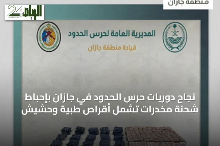 نجاح دوريات حرس الحدود في جازان بإحباط شحنة مخدرات تشمل أقراص طبية وحشيش