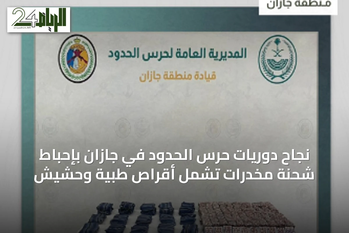 نجاح دوريات حرس الحدود في جازان بإحباط شحنة مخدرات تشمل أقراص طبية وحشيش