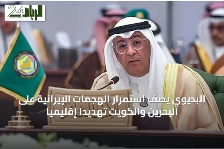 البديوي يصف استمرار الهجمات الإيرانية على البحرين والكويت تهديداً إقليمياً