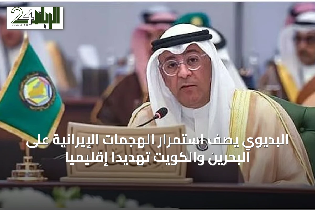 البديوي يصف استمرار الهجمات الإيرانية على البحرين والكويت تهديداً إقليمياً
