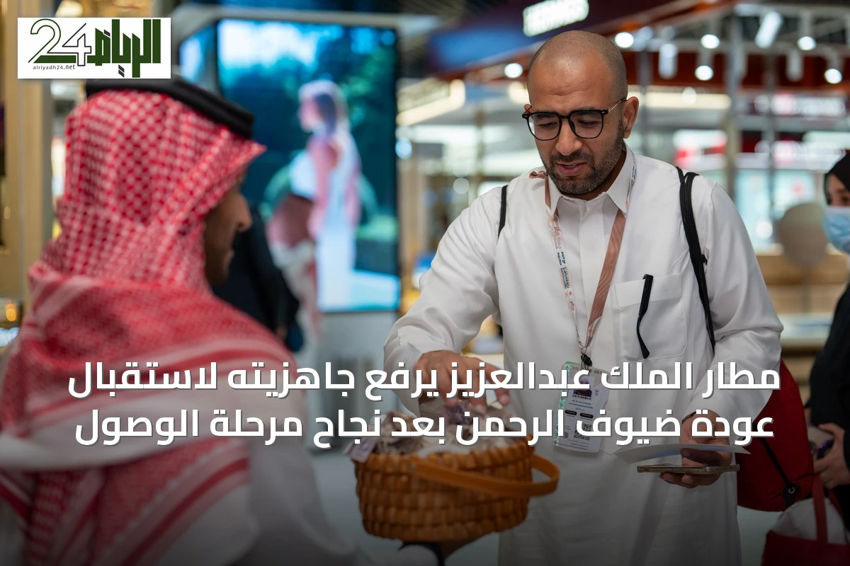 مطار الملك عبدالعزيز يرفع جاهزيته لاستقبال عودة ضيوف الرحمن بعد نجاح مرحلة الوصول