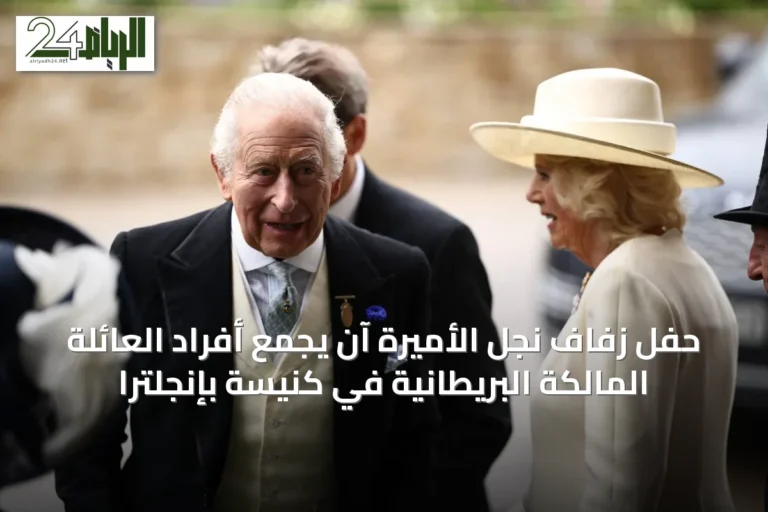 حفل زفاف نجل الأميرة آن يجمع أفراد العائلة المالكة البريطانية في كنيسة بإنجلترا