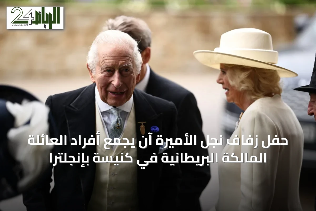 حفل زفاف نجل الأميرة آن يجمع أفراد العائلة المالكة البريطانية في كنيسة بإنجلترا