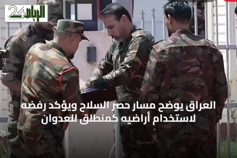 العراق يوضح مسار حصر السلاح ويؤكد رفضه لاستخدام أراضيه كمنطلق للعدوان