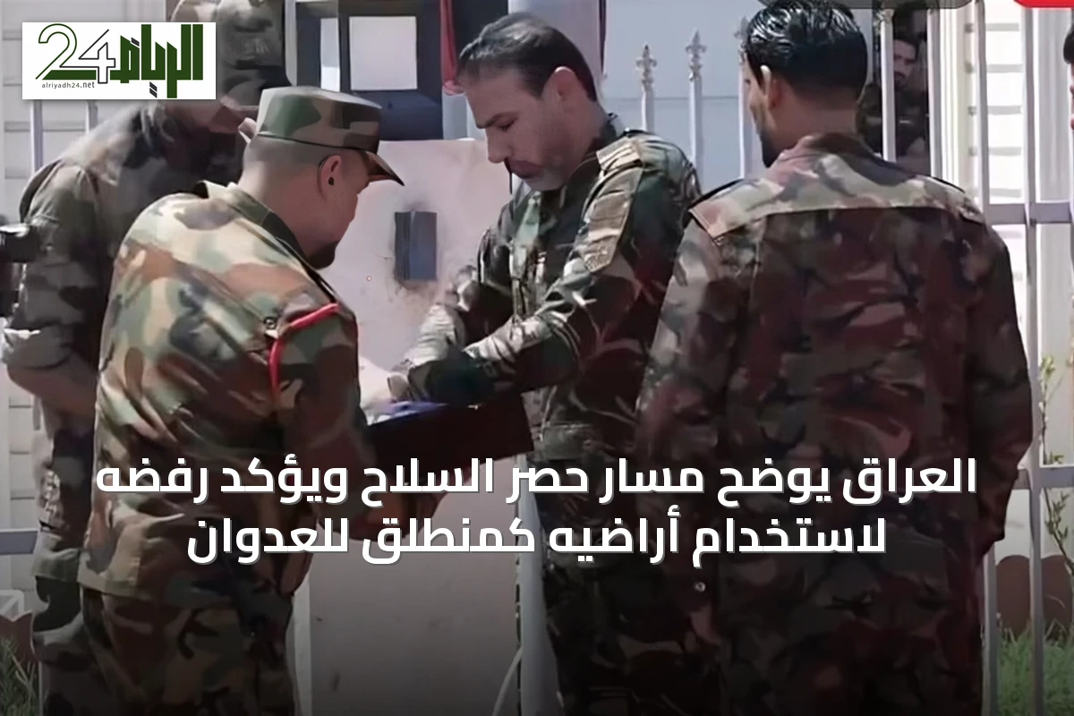 العراق يوضح مسار حصر السلاح ويؤكد رفضه لاستخدام أراضيه كمنطلق للعدوان