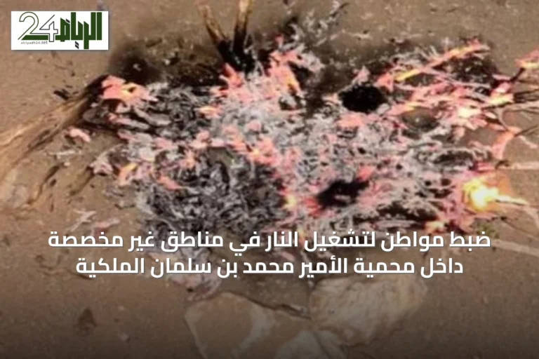 ضبط مواطن لتشغيل النار في مناطق غير مخصصة داخل محمية الأمير محمد بن سلمان الملكية