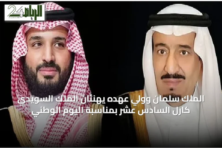 الملك سلمان وولي عهده يهنئان الملك السويدي كارل السادس عشر بمناسبة اليوم الوطني