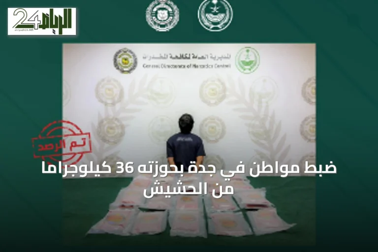 ضبط مواطن في جدة بحوزته 36 كيلوجراماً من الحشيش