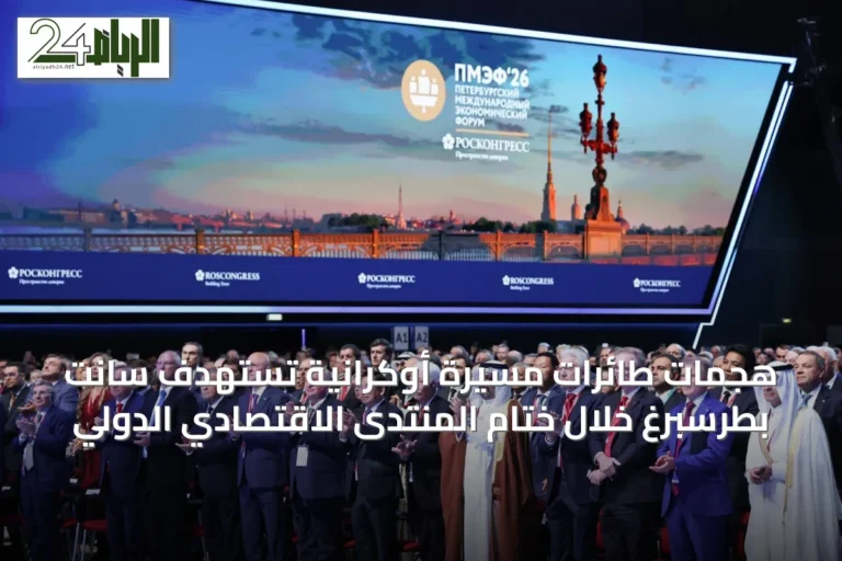 هجمات طائرات مسيرة أوكرانية تستهدف سانت بطرسبرغ خلال ختام المنتدى الاقتصادي الدولي