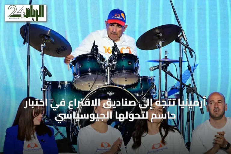 أرمينيا تتجه إلى صناديق الاقتراع في اختبار حاسم لتحولها الجيوسياسي