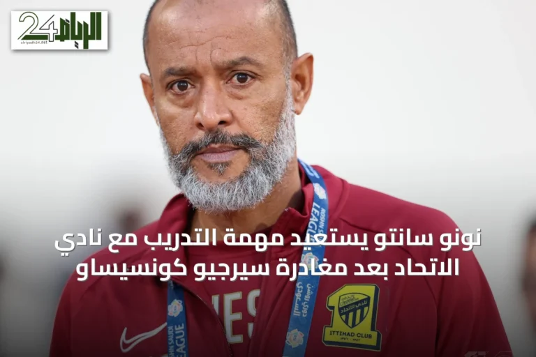 نونو سانتو يستعيد مهمة التدريب مع نادي الاتحاد بعد مغادرة سيرجيو كونسيساو