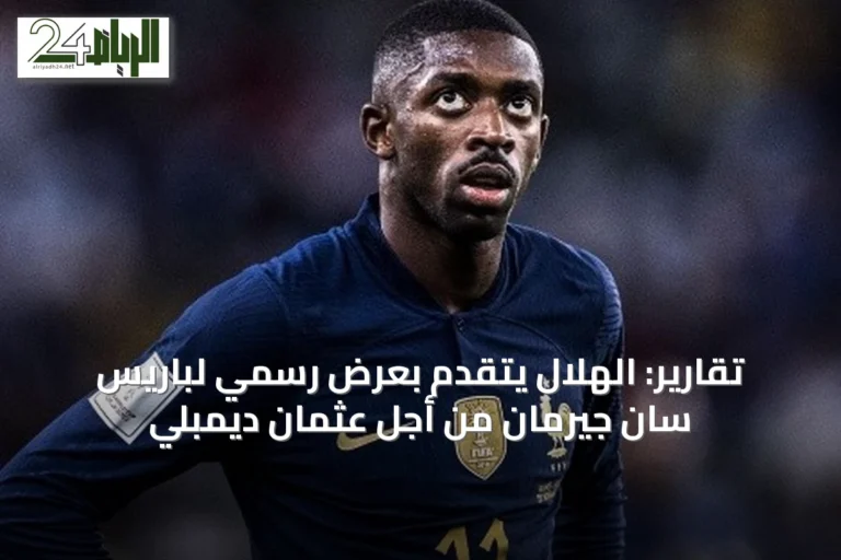 تقارير: الهلال يتقدم بعرض رسمي لباريس سان جيرمان من أجل عثمان ديمبلي