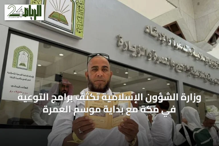 وزارة الشؤون الإسلامية تُكثّف برامج التوعية في مكة مع بداية موسم العمرة