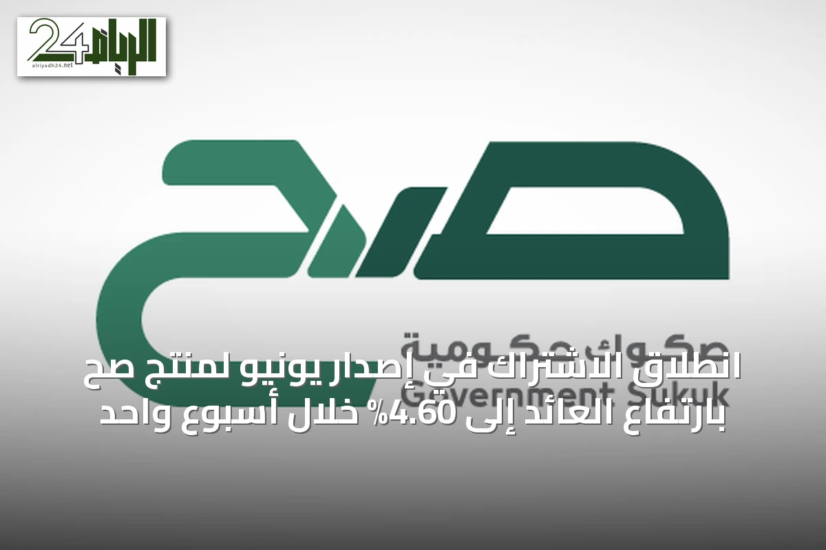 انطلاق الاشتراك في إصدار يونيو لمنتج صح بارتفاع العائد إلى 4.60% خلال أسبوع واحد