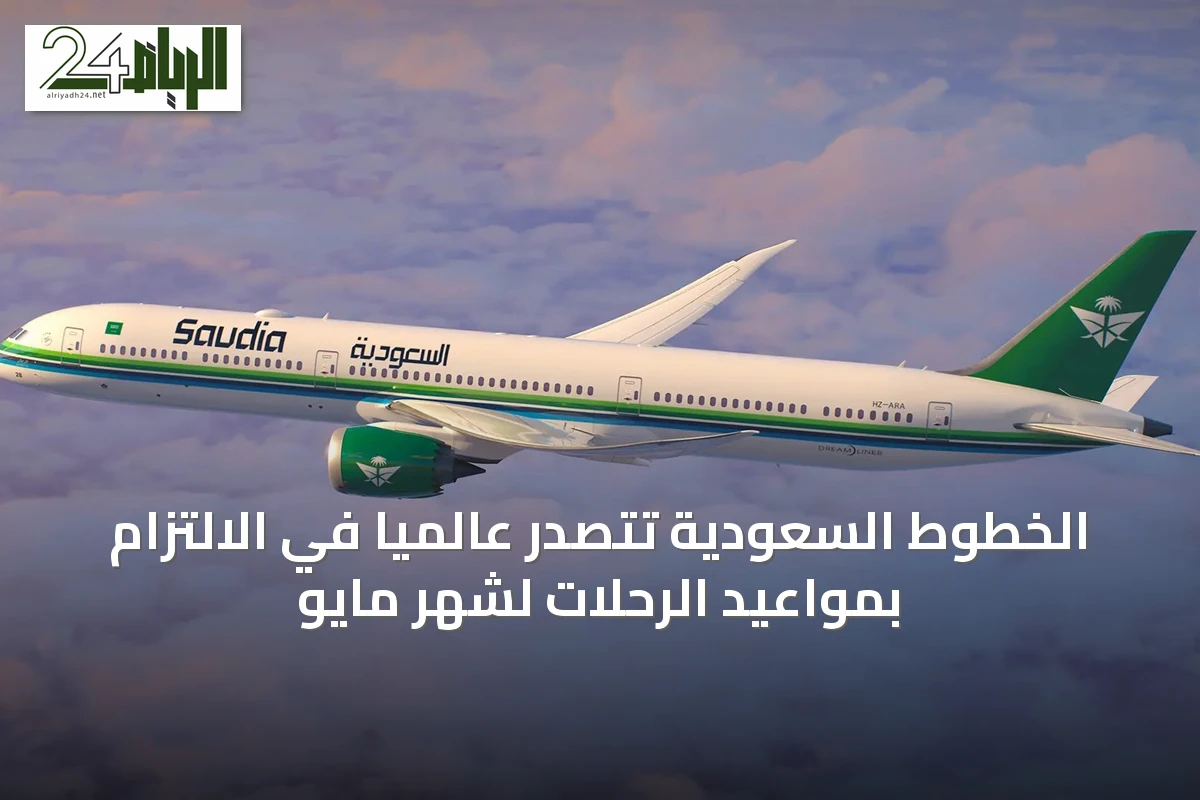 الخطوط السعودية تتصدر عالميًا في الالتزام بمواعيد الرحلات لشهر مايو