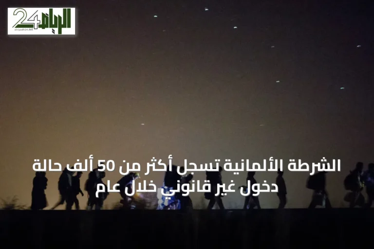 الشرطة الألمانية تسجل أكثر من 50 ألف حالة دخول غير قانوني خلال عام