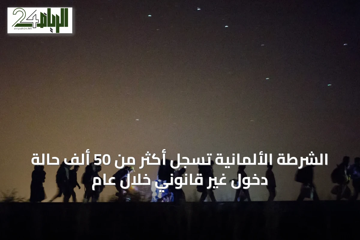 الشرطة الألمانية تسجل أكثر من 50 ألف حالة دخول غير قانوني خلال عام