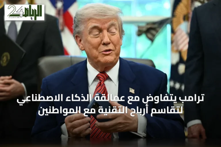 ترامب يتفاوض مع عمالقة الذكاء الاصطناعي لتقاسم أرباح التقنية مع المواطنين