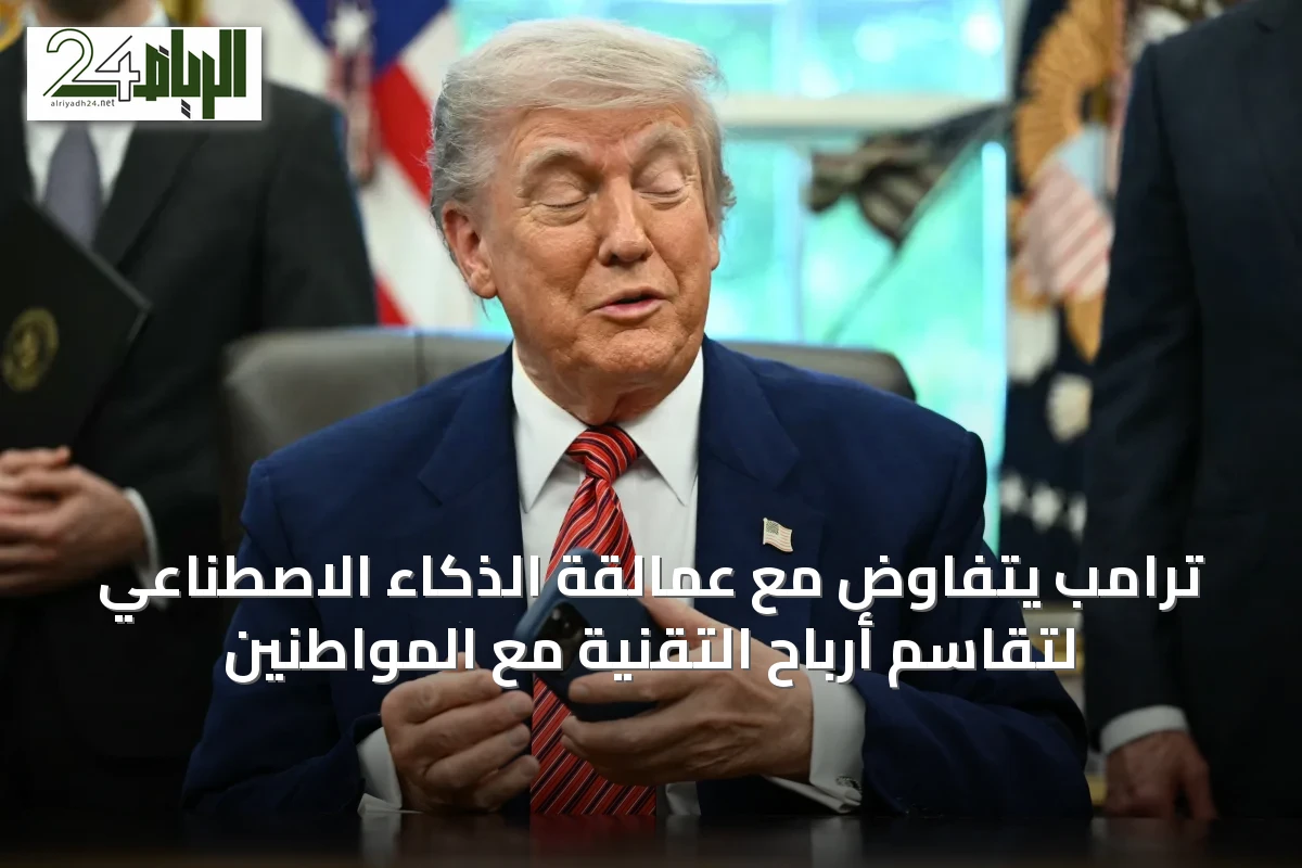 ترامب يتفاوض مع عمالقة الذكاء الاصطناعي لتقاسم أرباح التقنية مع المواطنين
