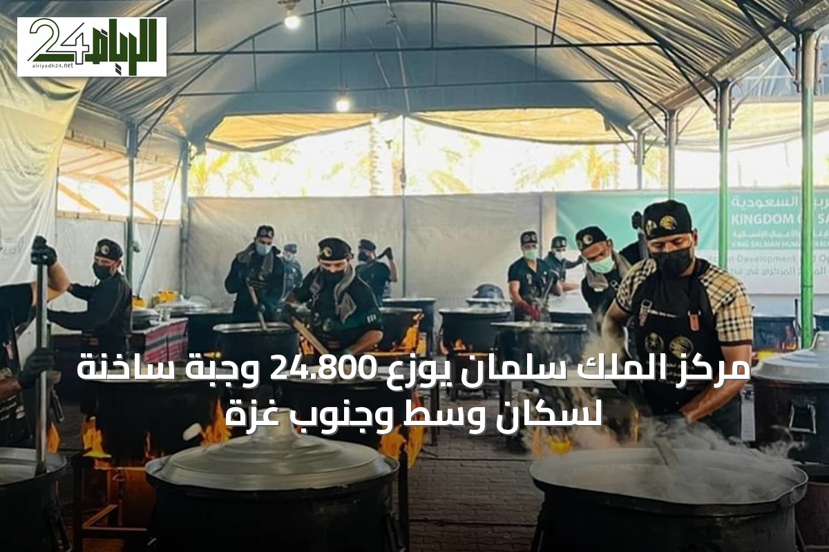مركز الملك سلمان يوزع 24.800 وجبة ساخنة لسكان وسط وجنوب غزة