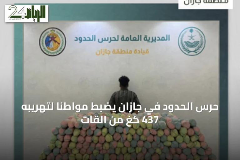 حرس الحدود في جازان يضبط مواطنًا لتهريبه 437 كغ من القات