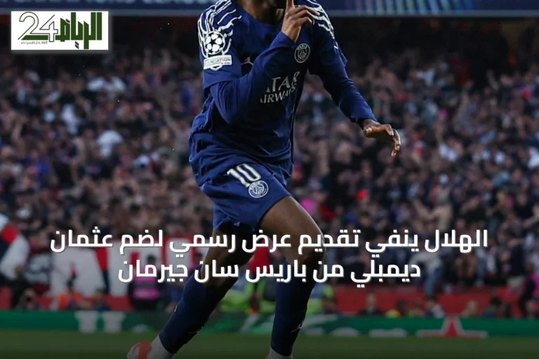 الهلال ينفي تقديم عرض رسمي لضم عثمان ديمبلي من باريس سان جيرمان