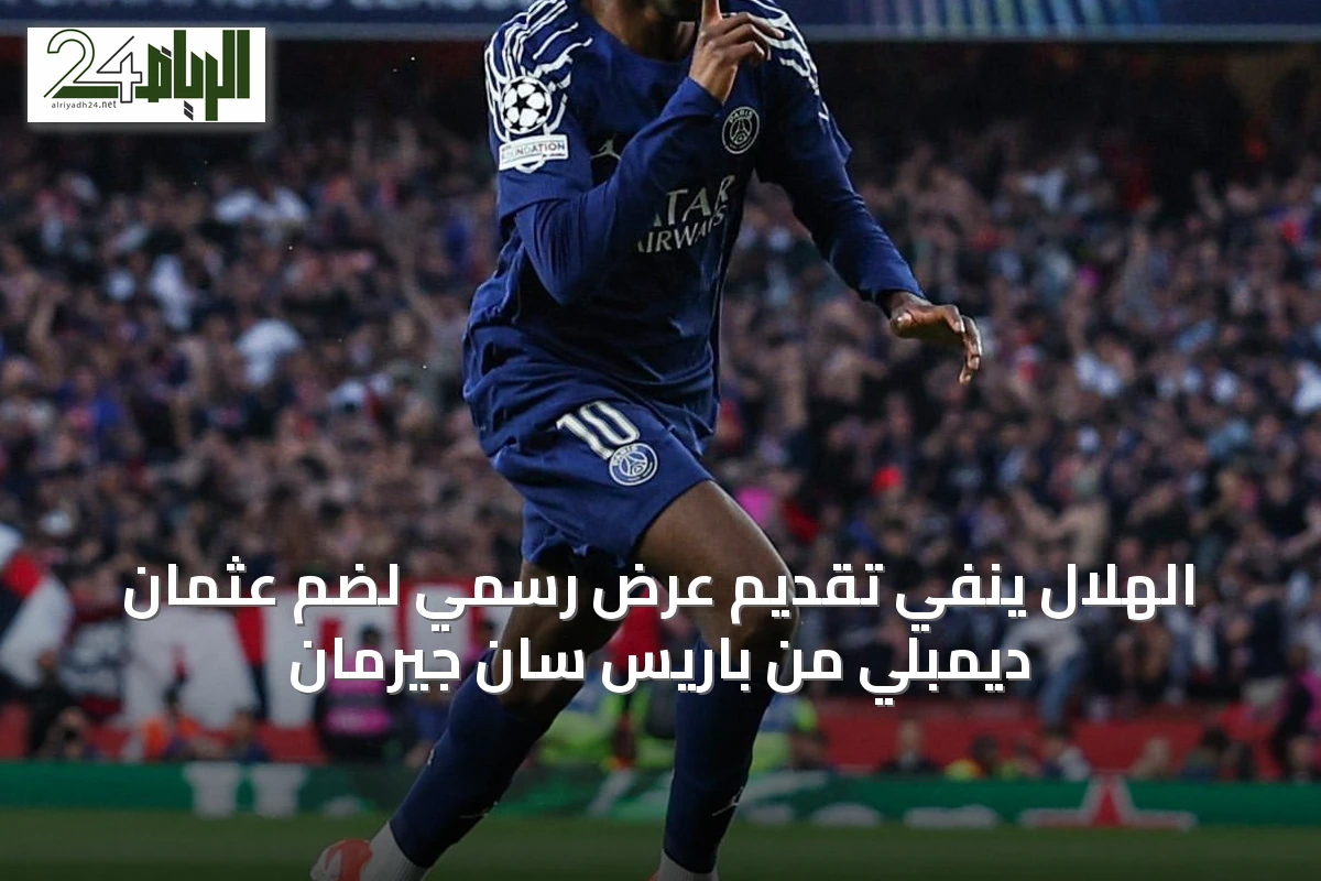 الهلال ينفي تقديم عرض رسمي لضم عثمان ديمبلي من باريس سان جيرمان