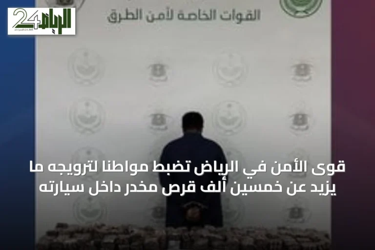 قوى الأمن في الرياض تضبط مواطنًا لترويجه ما يزيد عن خمسين ألف قرص مخدر داخل سيارته