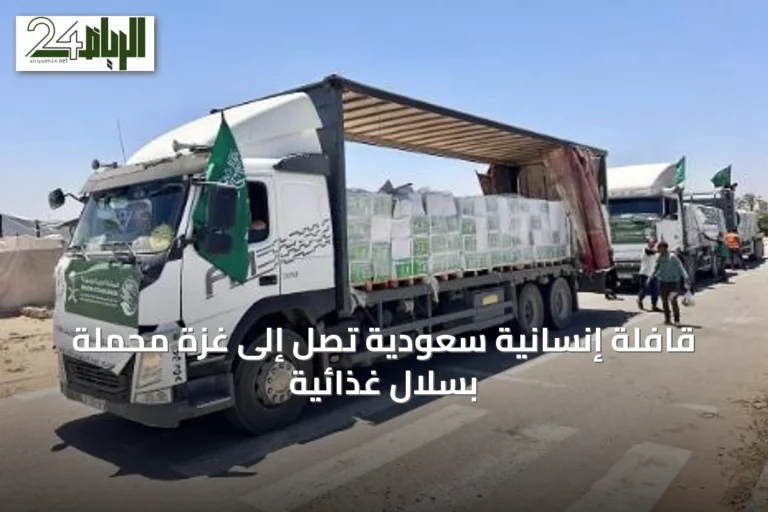قافلة إنسانية سعودية تصل إلى غزة محملة بسلال غذائية