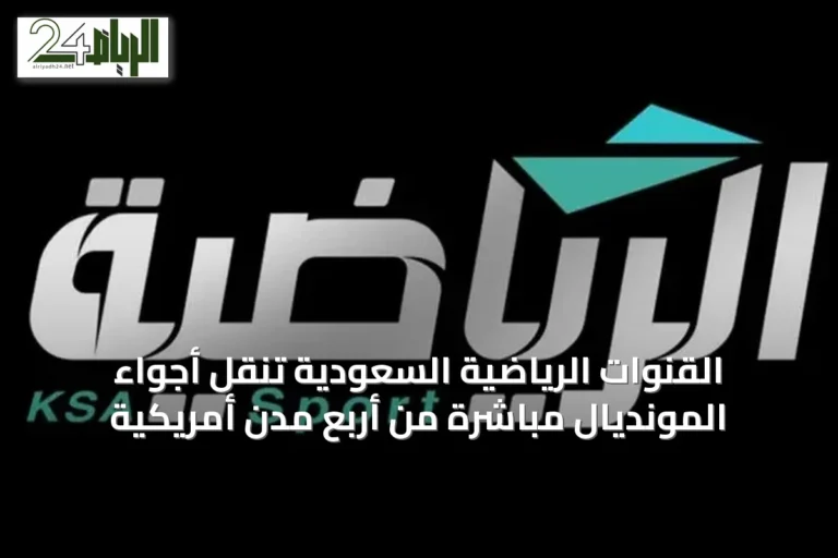القنوات الرياضية السعودية تنقل أجواء المونديال مباشرة من أربع مدن أمريكية