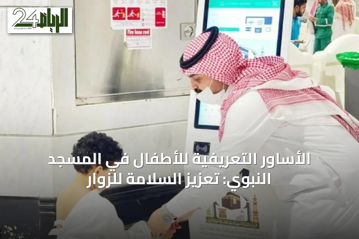 الأساور التعريفية للأطفال في المسجد النبوي: تعزيز السلامة للزوار