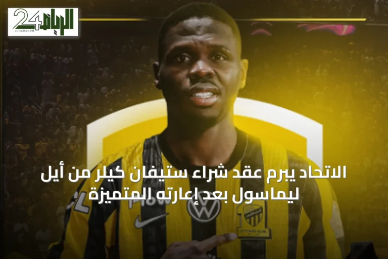الاتحاد يبرم عقد شراء ستيفان كيلر من أيل ليماسول بعد إعارته المتميزة
