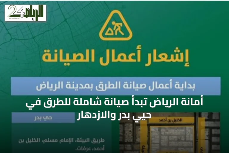 أمانة الرياض تبدأ صيانة شاملة للطرق في حيّي بدر والازدهار