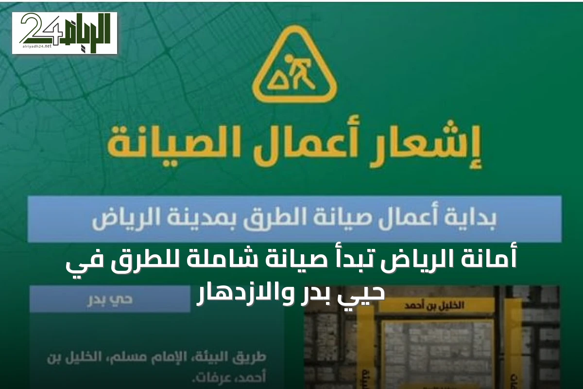 أمانة الرياض تبدأ صيانة شاملة للطرق في حيّي بدر والازدهار