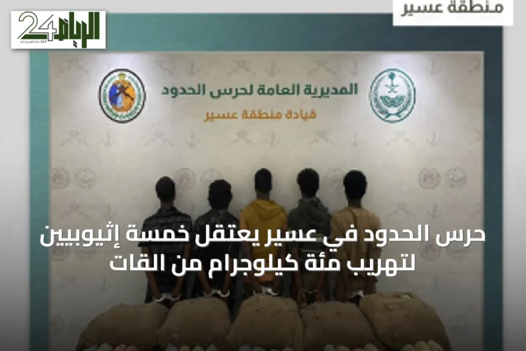 حرس الحدود في عسير يعتقل خمسة إثيوبيين لتهريب مئة كيلوجرام من القات
