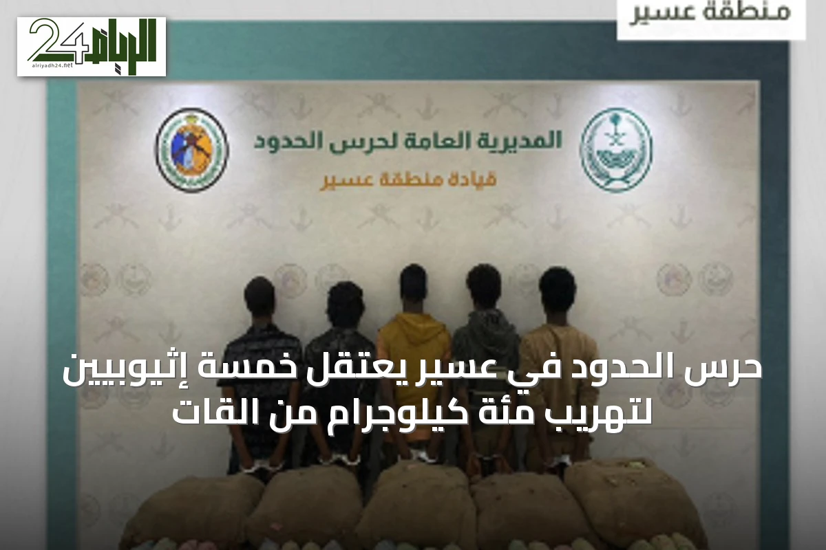 حرس الحدود في عسير يعتقل خمسة إثيوبيين لتهريب مئة كيلوجرام من القات