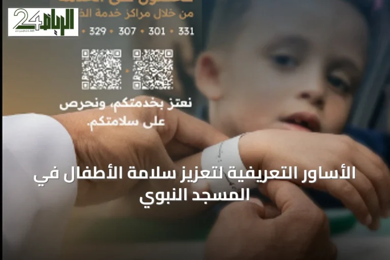 الأساور التعريفية لتعزيز سلامة الأطفال في المسجد النبوي