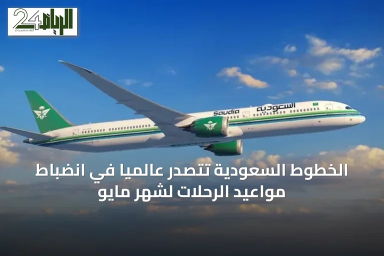 الخطوط السعودية تتصدر عالميًا في انضباط مواعيد الرحلات لشهر مايو