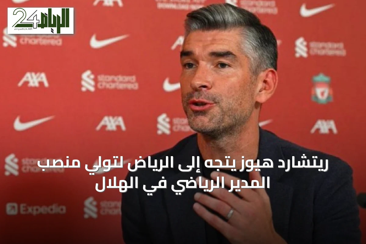 ريتشارد هيوز يتجه إلى الرياض لتولي منصب المدير الرياضي في الهلال