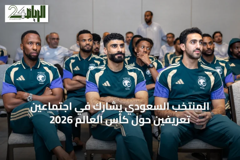 المنتخب السعودي يشارك في اجتماعين تعريفين حول كأس العالم 2026