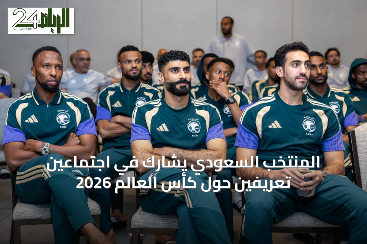 المنتخب السعودي يشارك في اجتماعين تعريفين حول كأس العالم 2026