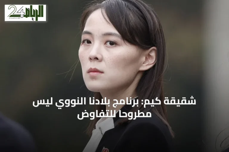 شقيقة كيم: برنامج بلادنا النووي ليس مطروحاً للتفاوض