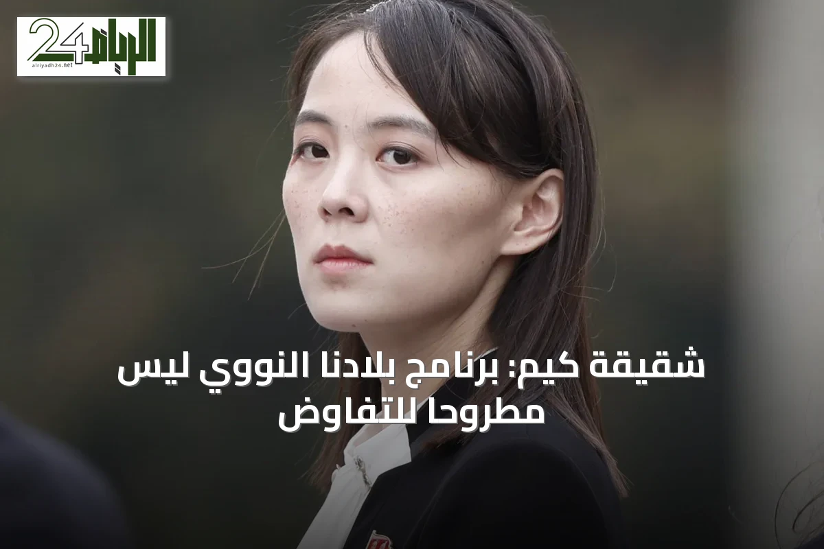 شقيقة كيم: برنامج بلادنا النووي ليس مطروحاً للتفاوض