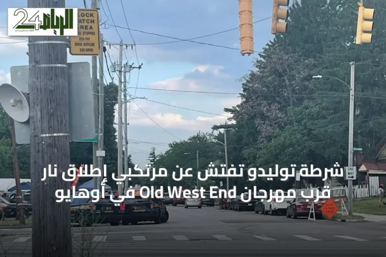 شرطة توليدو تفتش عن مرتكبي إطلاق نار قرب مهرجان Old West End في أوهايو