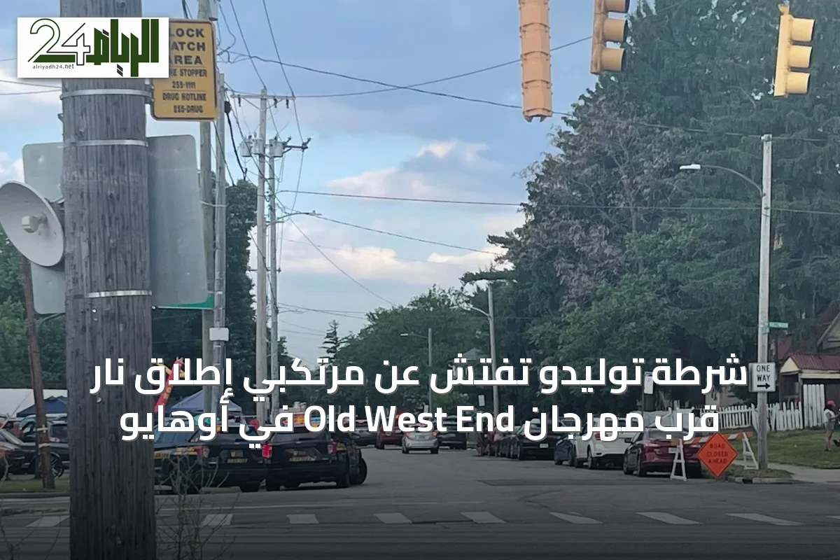 شرطة توليدو تفتش عن مرتكبي إطلاق نار قرب مهرجان Old West End في أوهايو