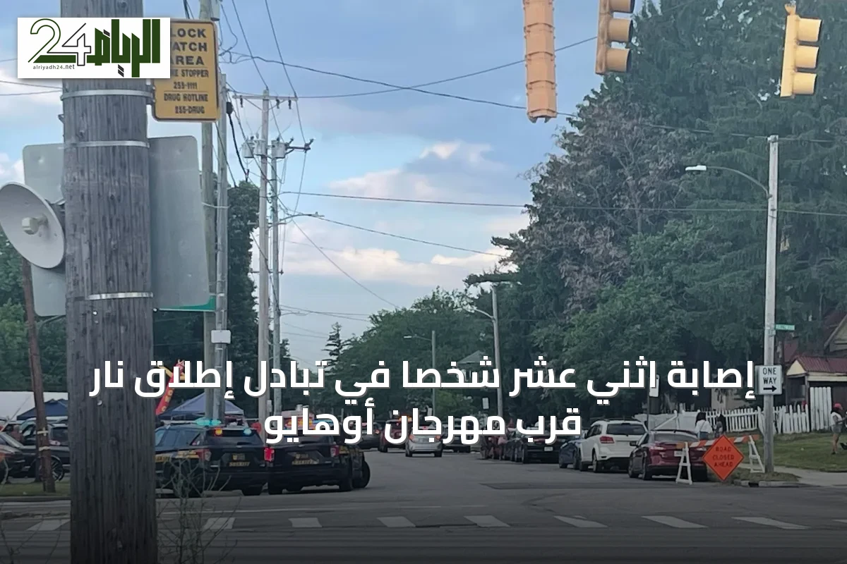 إصابة اثني عشر شخصاً في تبادل إطلاق نار قرب مهرجان أوهايو