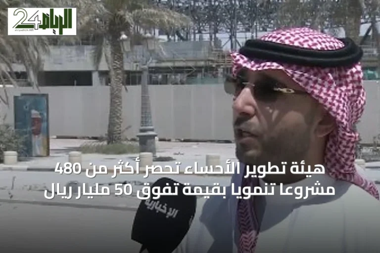 هيئة تطوير الأحساء تحصر أكثر من 480 مشروعاً تنموياً بقيمة تفوق 50 مليار ريال