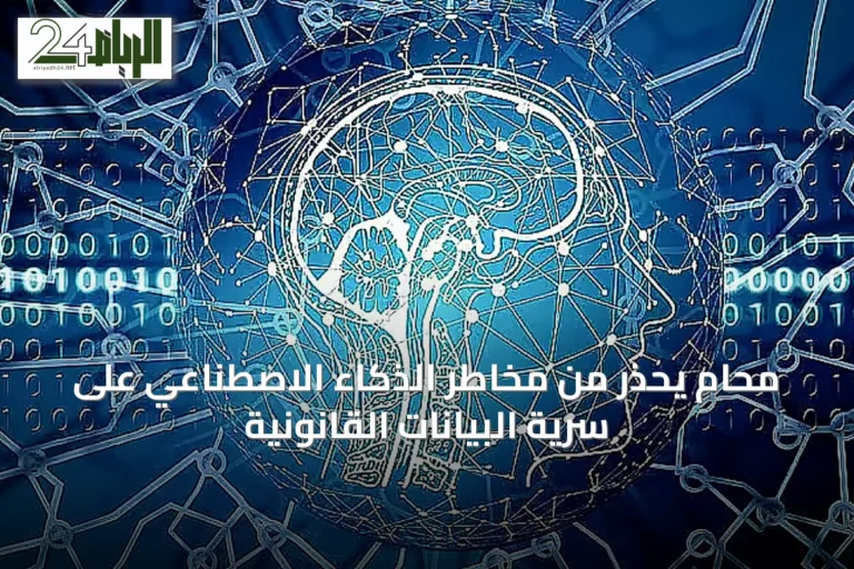 محام يُحذّر من مخاطر الذكاء الاصطناعي على سرية البيانات القانونية