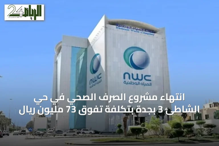 انتهاء مشروع الصرف الصحي في حي الشاطئ 3 بجدة بتكلفة تفوق 73 مليون ريال